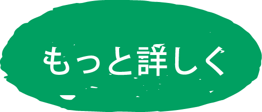 もっと詳しく